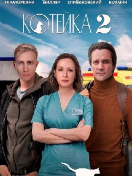 Котейка 2 сезон