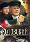 Котовский