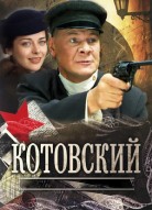 Котовский