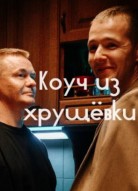 Коуч из хрущевки