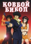 Ковбой Бибоп