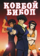 Ковбой Бибоп
