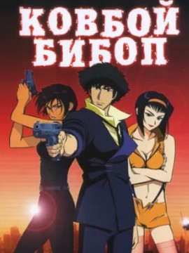 Ковбой Бибоп