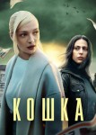 Кошка 2 сезон
