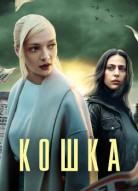 Кошка 2 сезон