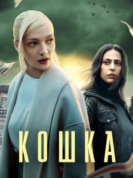 Кошка 2 сезон
