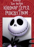 Кошмар перед Рождеством