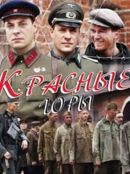 Красные горы