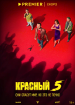 Красный 5