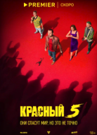 Красный 5