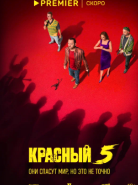 Красный 5
