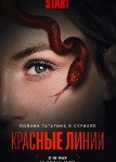 Красные линии