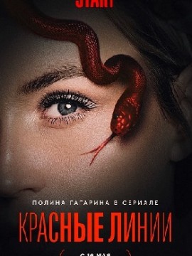 Красные линии