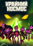 Крайний космос 4 сезон