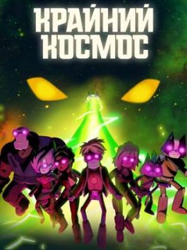 Крайний космос 4 сезон