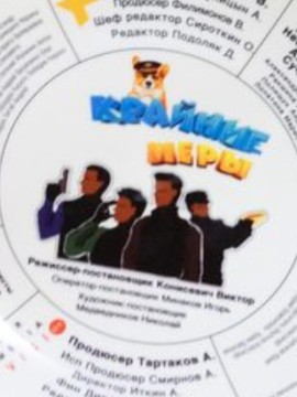 Крайние меры