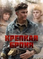 Крепкая броня