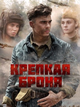 Крепкая броня