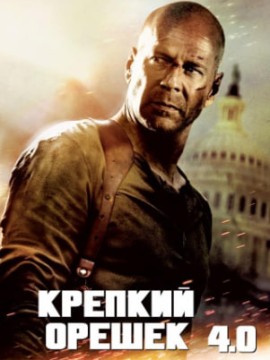 Крепкий орешек 4.0