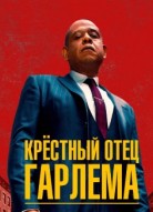 Крестный отец Гарлема 3 сезон