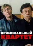 Криминальный квартет