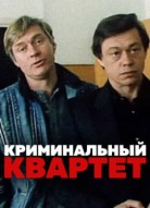 Криминальный квартет