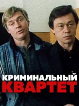 Криминальный квартет