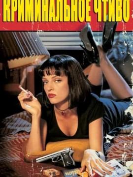 Криминальное чтиво