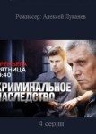 Криминальное наследство