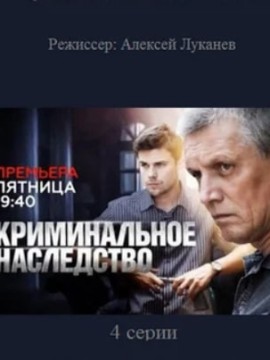 Криминальное наследство