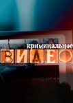 Криминальное видео 2 сезон