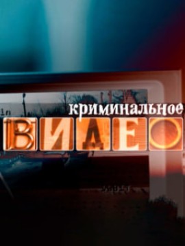 Криминальное видео 2 сезон