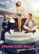 Крымский мост. Сделано с любовью