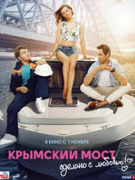 Крымский мост. Сделано с любовью