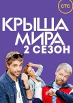 Крыша мира 2 сезон
