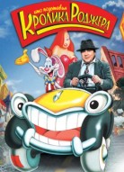 Кто подставил кролика Роджера