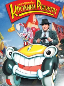 Кто подставил кролика Роджера