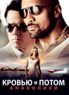 Кровью и потом: Анаболики