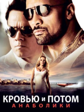 Кровью и потом: Анаболики