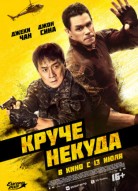 Круче некуда