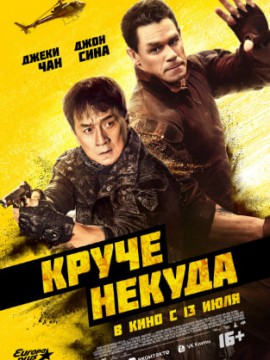 Круче некуда