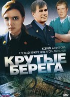 Крутые берега