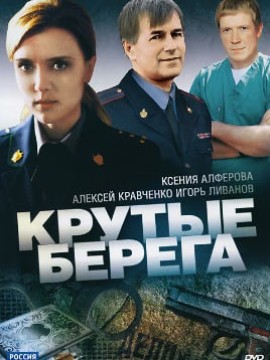 Крутые берега