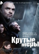 Крутые меры 2 сезон
