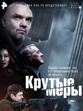Крутые меры 2 сезон