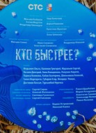 Кто быстрее?