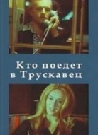 Кто поедет в Трускавец