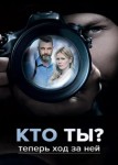 Кто ты