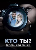 Кто ты