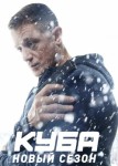 Куба 3 сезон